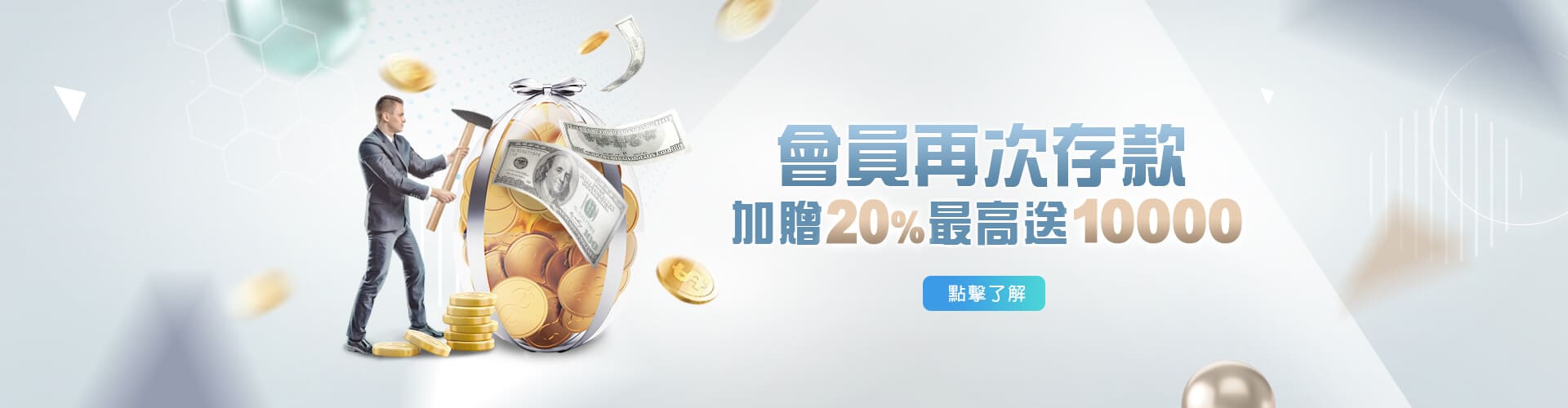金錢豹娛樂城存款加贈20%優惠